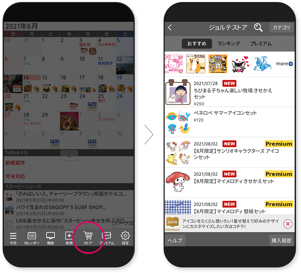 きせかえ｜ジョルテ カレンダー｜Jorte Calendar